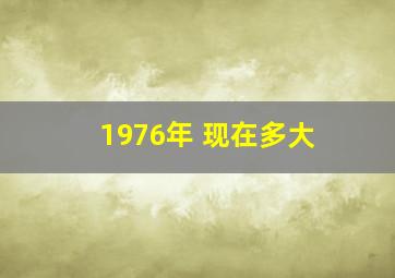 1976年 现在多大